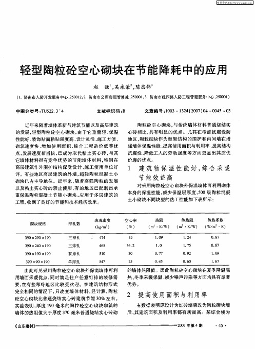 轻型陶粒砼空心砌块在节能降耗中的应用