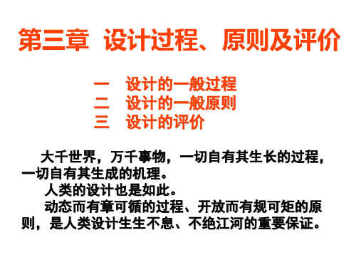 设计的过程、原则及评价(第一节  设计的一般过程)