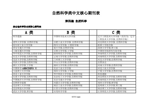 自然科学类中文核心期刊表(A、B、C分类等)