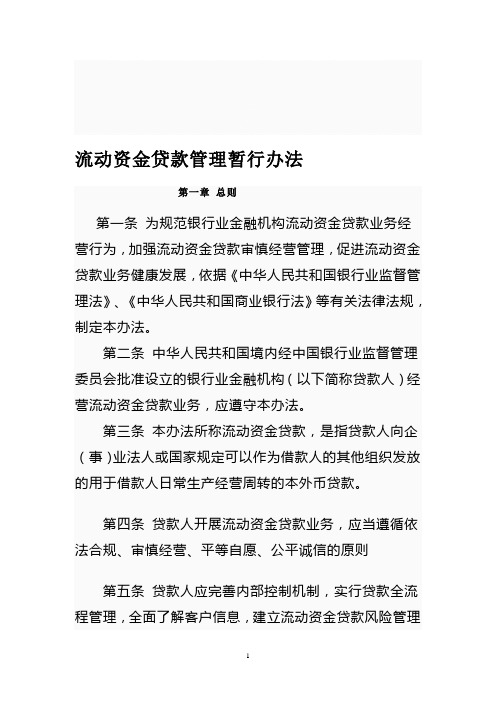 流动资金贷款管理暂行办法