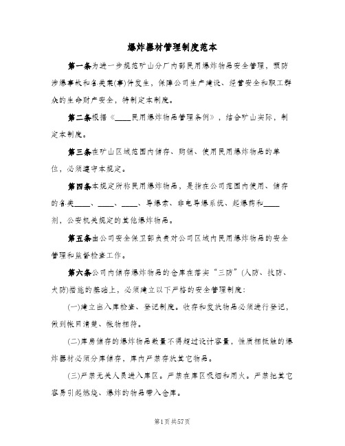 爆炸器材管理制度范本(5篇)