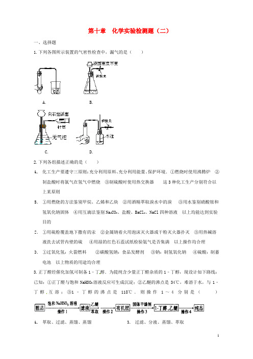 2017届高考化学一轮复习第十一章化学实验检测二
