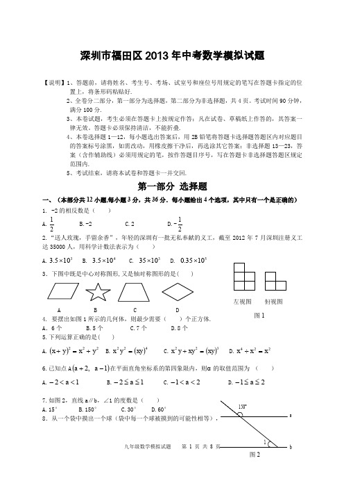 深圳市福田区2013年中考数学模拟试题及答案