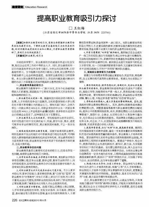 提高职业教育吸引力探讨