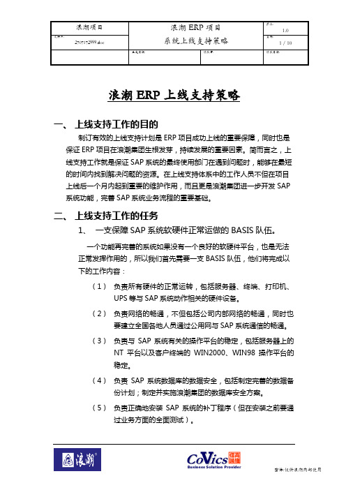 496浪潮ERP-SAP实施项目全套资料_上线支持_浪潮ERP项目系统上线支持策略