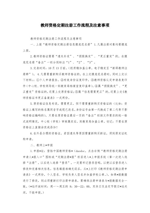 教师资格定期注册工作流程及注意事项