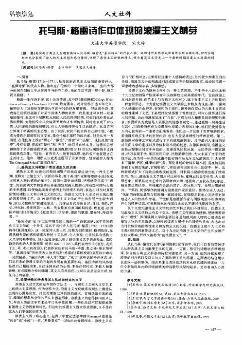 托马斯·格雷诗作中体现的浪漫主义萌芽