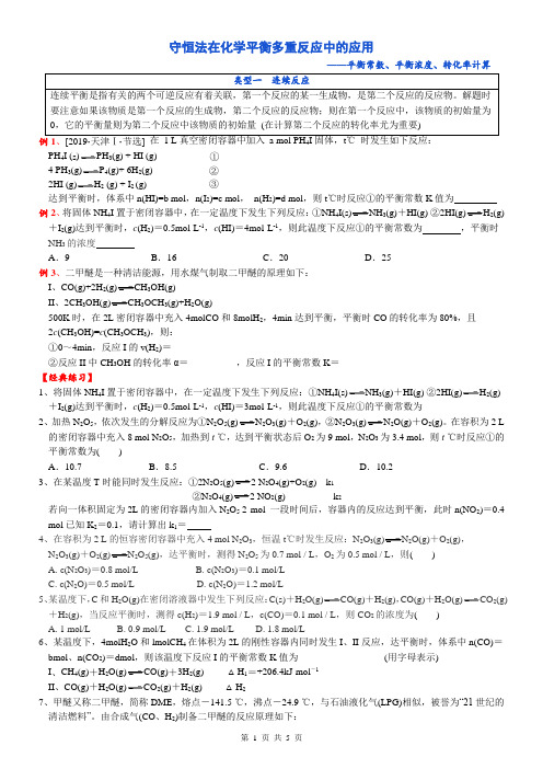 (能力提升)守恒法在化学平衡多重反应中应用