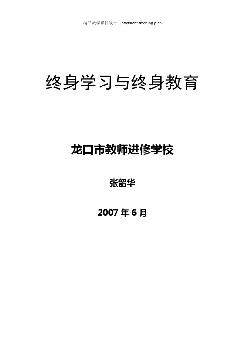 终身学习与终身教育课件
