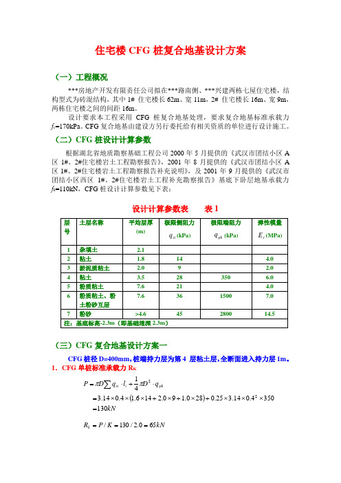某工程CFG桩复合地基设计