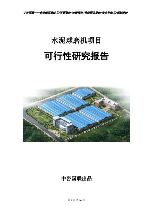 水泥球磨机项目可行性研究报告立项申请报告模板