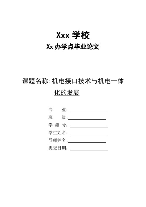 机电接口技术与机电一体化的发展毕业论文【范本模板】