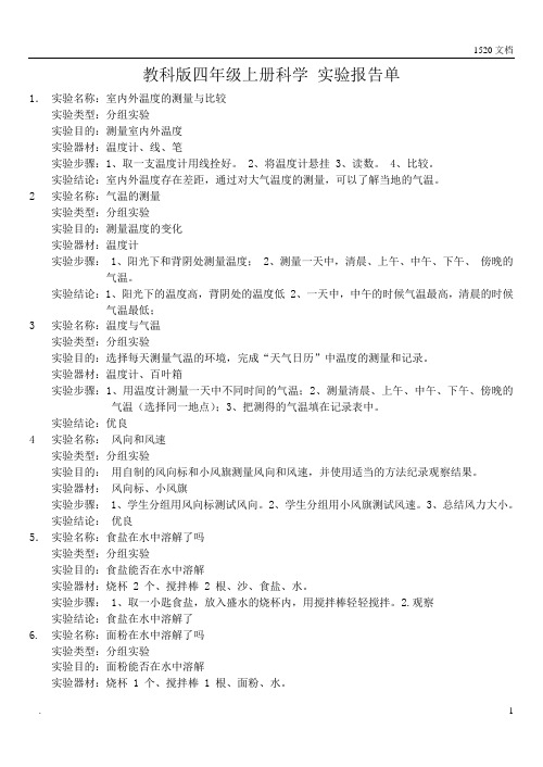 教科版四年级上册科学实验报告单