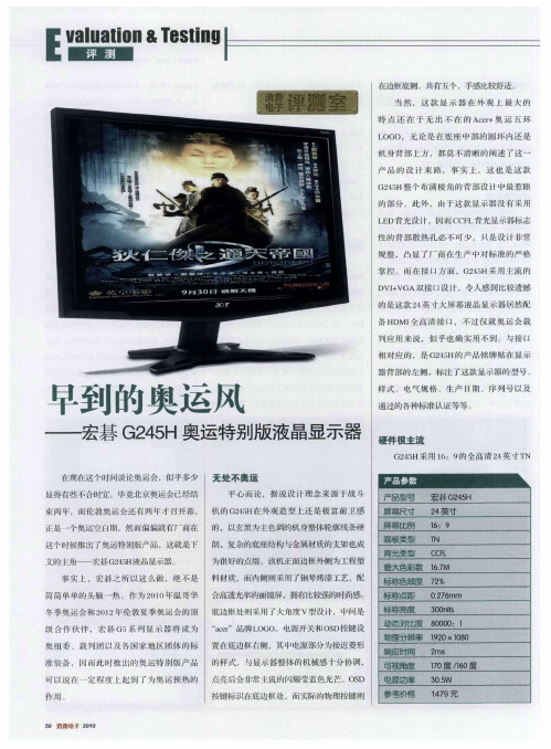 早到的奥运风——宏碁G245H奥运特别版液晶显示器