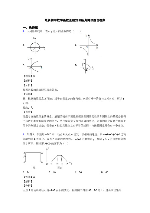 最新初中数学函数基础知识经典测试题含答案