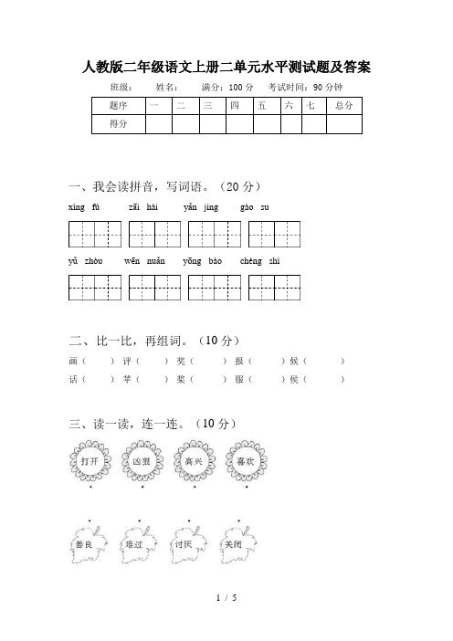 人教版二年级语文上册二单元水平测试题及答案