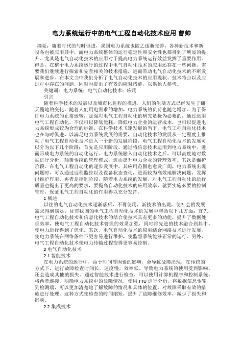 电力系统运行中的电气工程自动化技术应用 曹帅