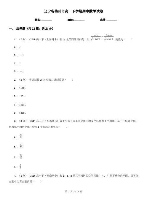 辽宁省锦州市高一下学期期中数学试卷