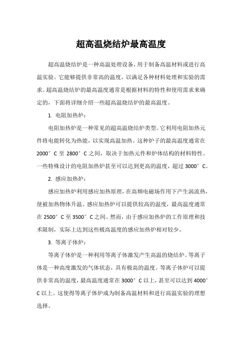 超高温烧结炉最高温度