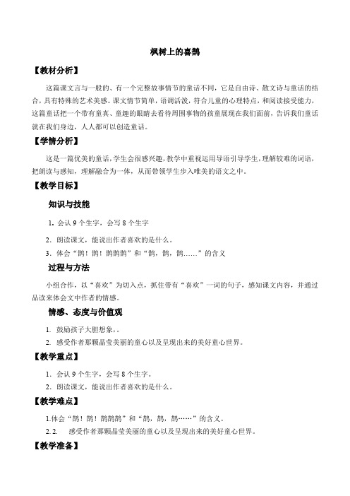《枫树上的喜鹊》优秀教学设计