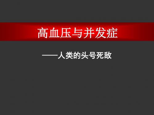 高血压与并发症【心脑血管疾病培训课件】