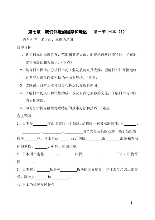 人教版七年级地理导学案第七章  我们邻近的国家和地区   第一节 日本