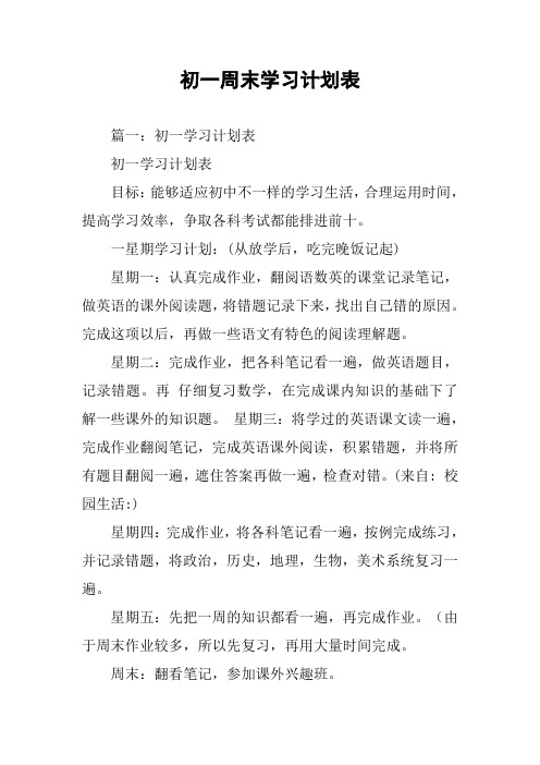 初一周末学习计划表