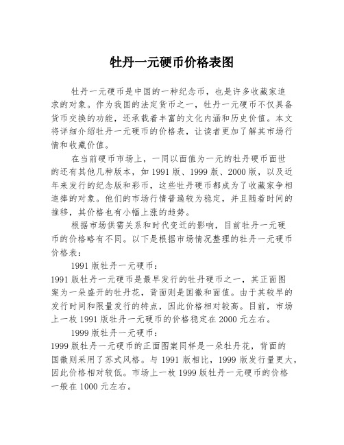 牡丹一元硬币价格表图