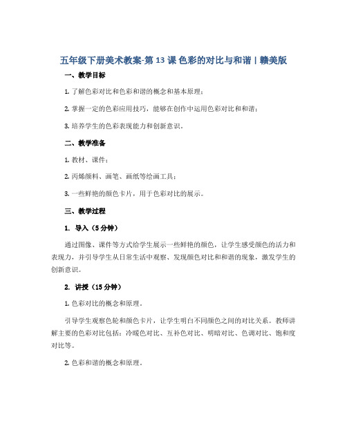 五年级下册美术教案-第13课 色彩的对比与和谐 丨赣美版 
