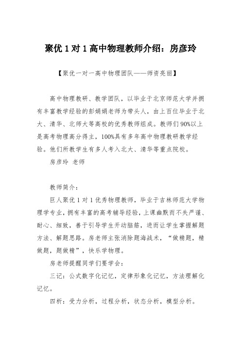 聚优1对1高中物理教师介绍：房彦玲