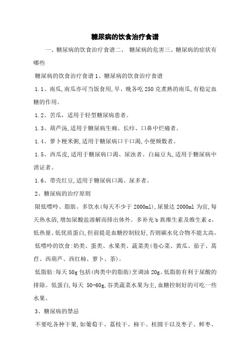 糖尿病的饮食治疗食谱