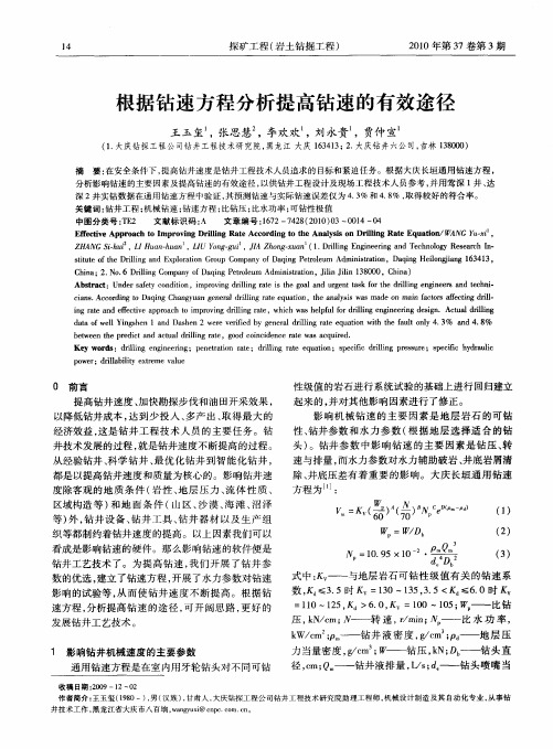 根据钻速方程分析提高钻速的有效途径
