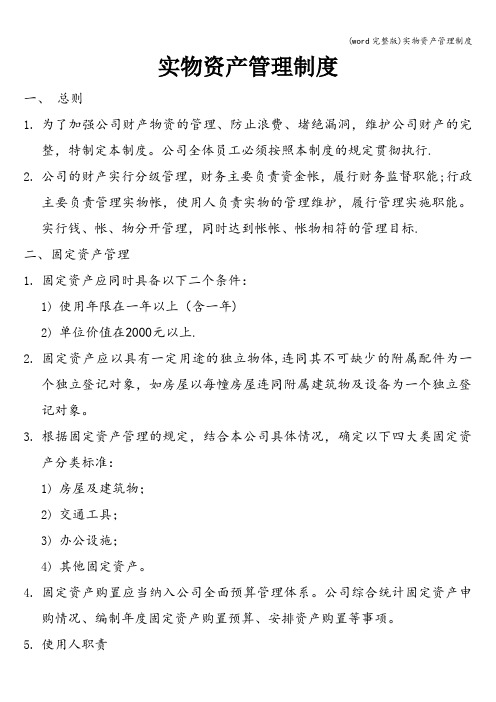 (word完整版)实物资产管理制度