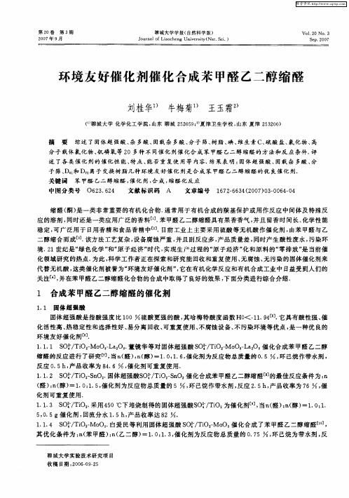 环境友好催化剂催化合成苯甲醛乙二醇缩醛