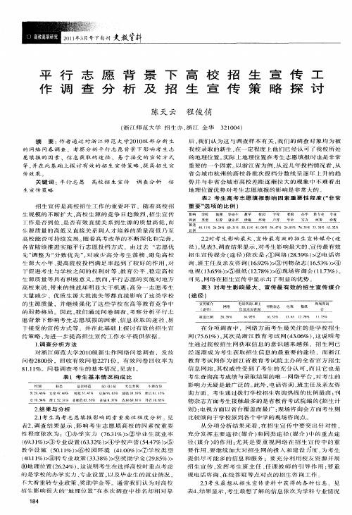 平行志愿背景下高校招生宣传工作调查分析及招生宣传策略探讨