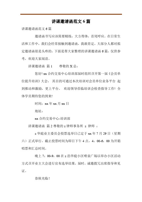 讲课邀请函范文6篇