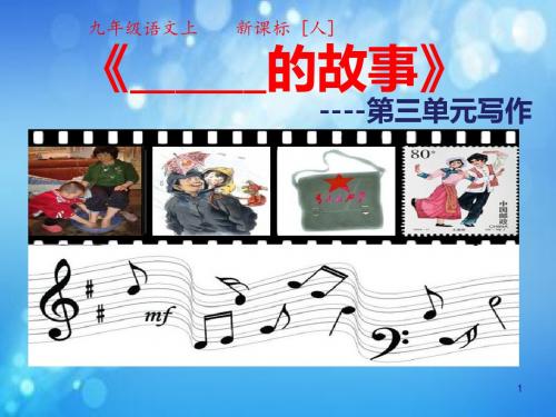 人教版九年级语文上第3单元写作