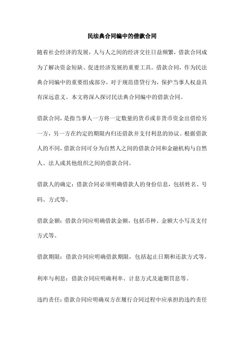 民法典合同编中的借款合同
