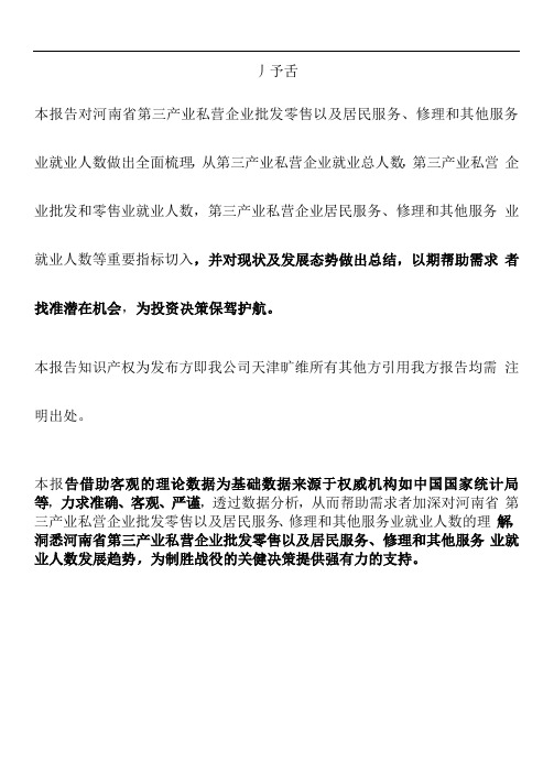 河南省第三产业私营企业批发零售以及居民服务、修理和其他服务业就业人数3年数据解读报告2019版