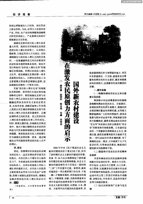 国外新农村建设在激发农民原创力方面的启示