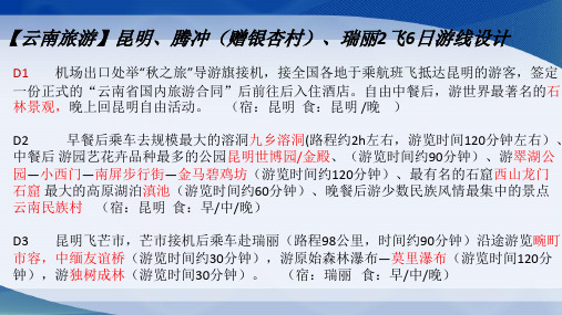 云南旅游线路设计共21页
