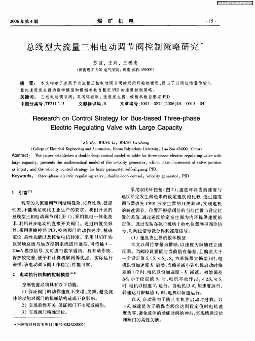 总线型大流量三相电动调节阀控制策略研究