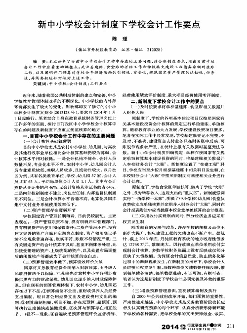 新中小学校会计制度下学校会计工作要点