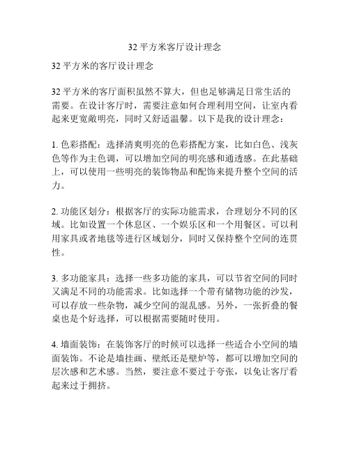 32平方米客厅设计理念