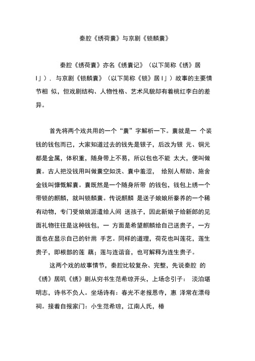 秦腔《绣荷囊》与京剧《锁麟囊》