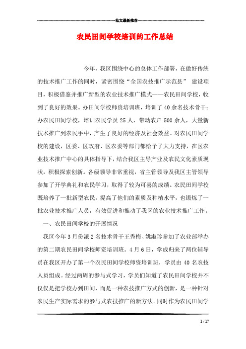 农民田间学校培训的工作总结