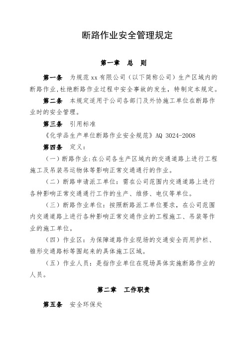 断路作业安全管理规定  