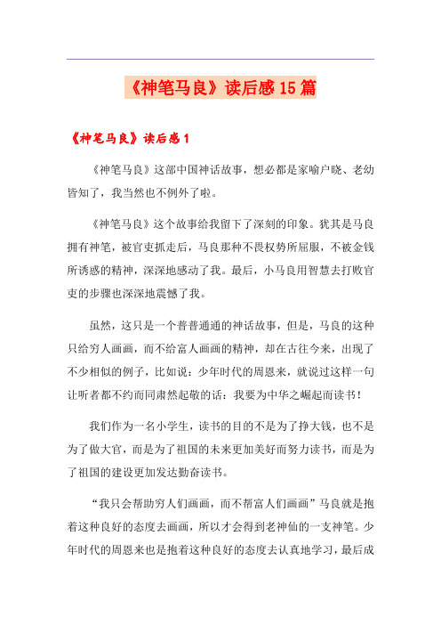 《神笔马良》读后感15篇