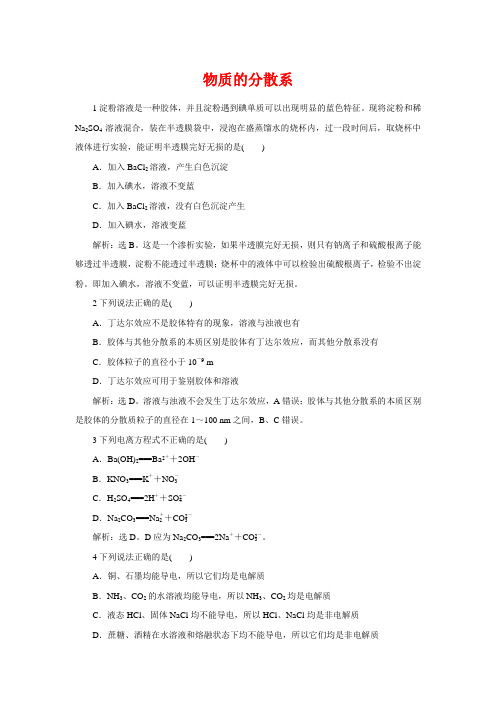 苏教版必修1高一化学课时练习：专题1  1.4 物质的分散系