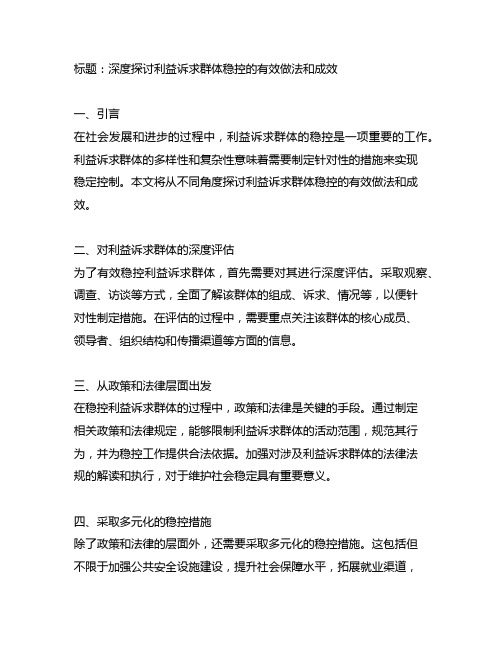 关于利益诉求群体稳控方面的做法和成效